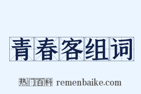 青春客组词是什么意思的图片
